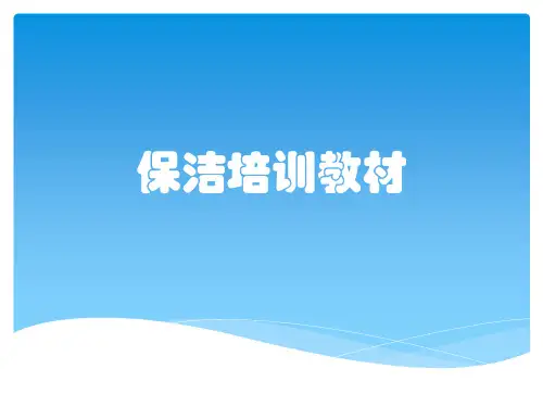 保洁培训教材