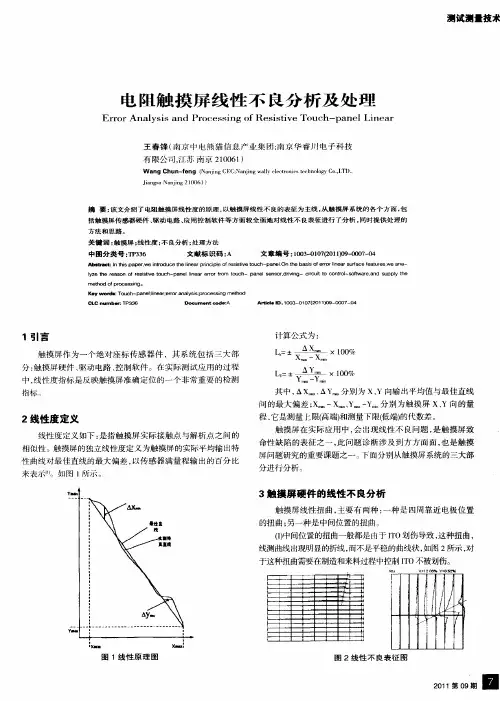 电阻触摸屏线性不良分析及处理