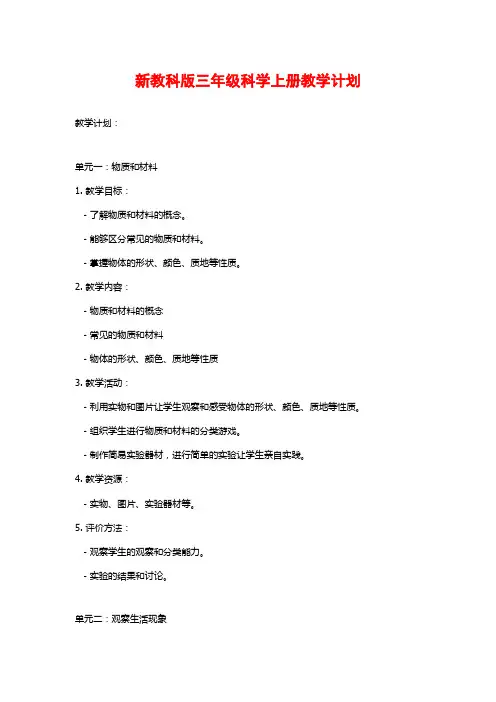 新教科版三年级科学上册教学计划