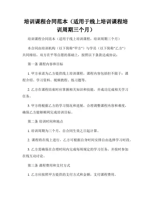 培训课程合同范本(适用于线上培训课程培训周期三个月)