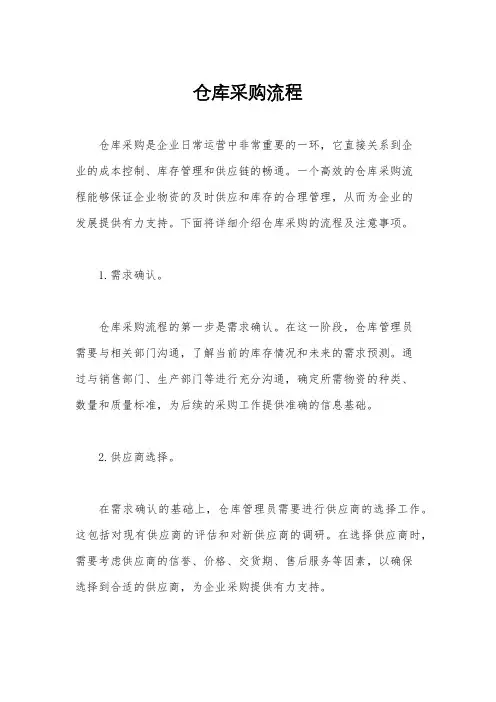 仓库采购流程