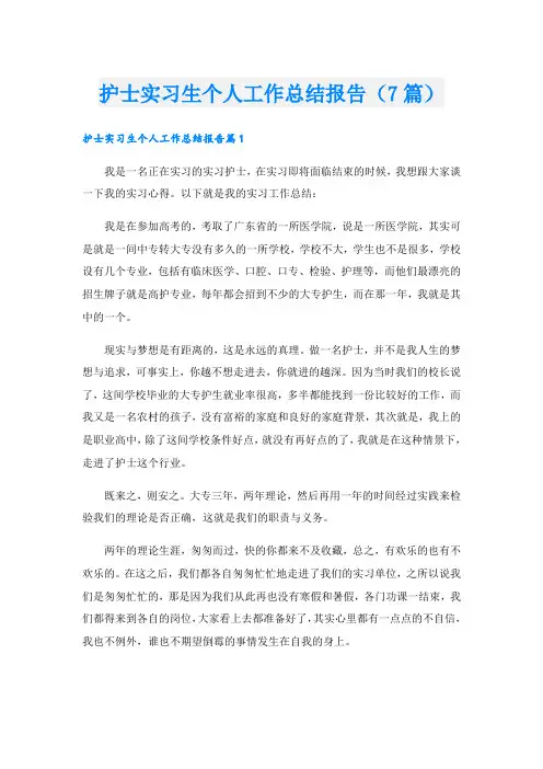 护士实习生个人工作总结报告(7篇)