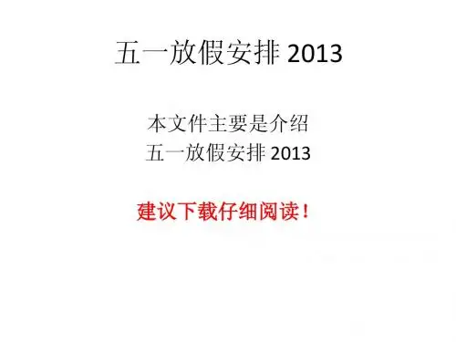 五一放假安排 2013