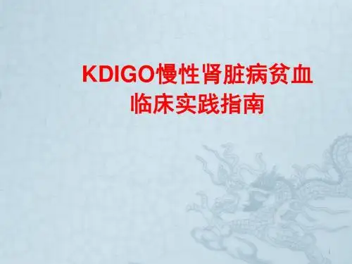 kdigo贫血指南ppt课件