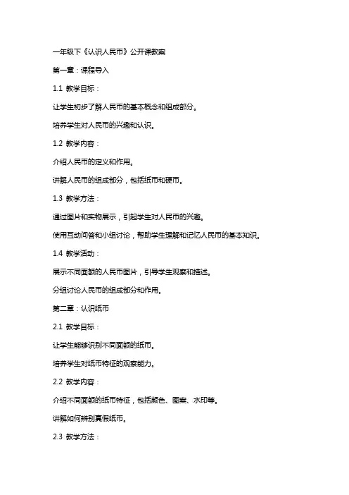 一年级下《认识人民币》公开课教案