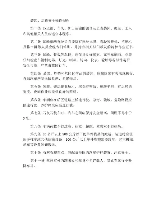 装卸、运输安全操作规程