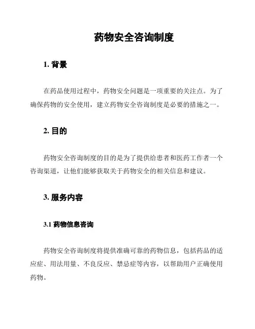 药物安全咨询制度
