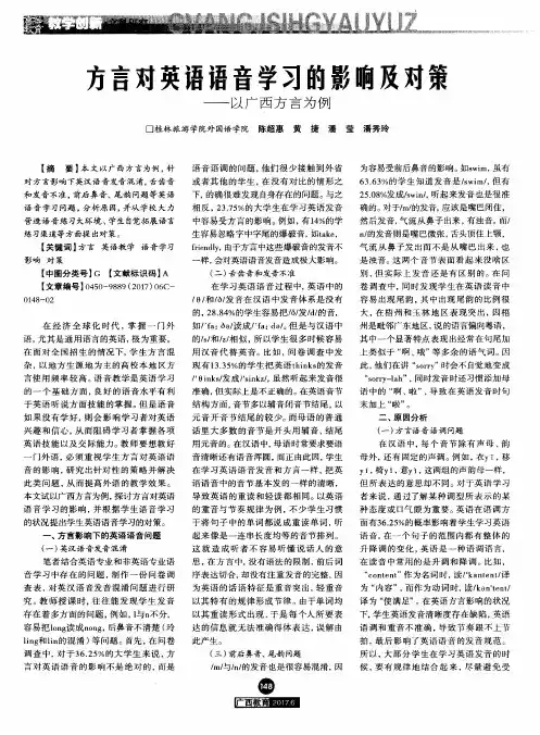 方言对英语语音学习的影响及对策——以广西方言为例