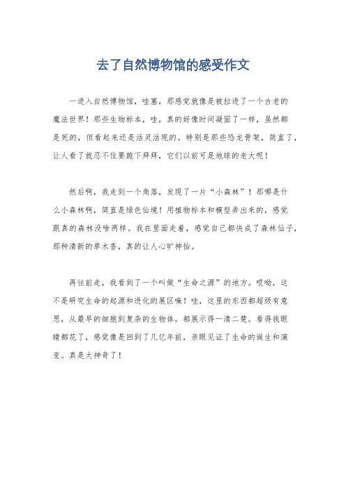 去了自然博物馆的感受作文