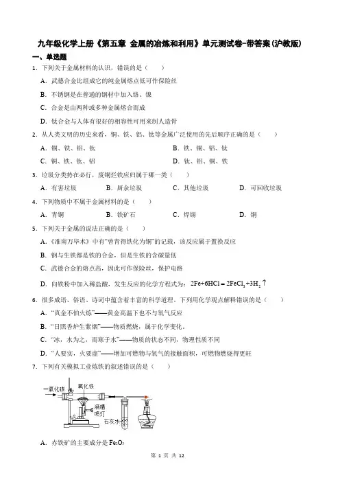 九年级化学上册《第五章 金属的冶炼和利用》单元测试卷-带答案(沪教版)