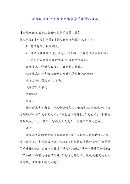 部编版语文七年级上册咏雪导学案精选3篇