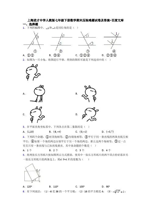 上海进才中学人教版七年级下册数学期末压轴难题试卷及答案-百度文库