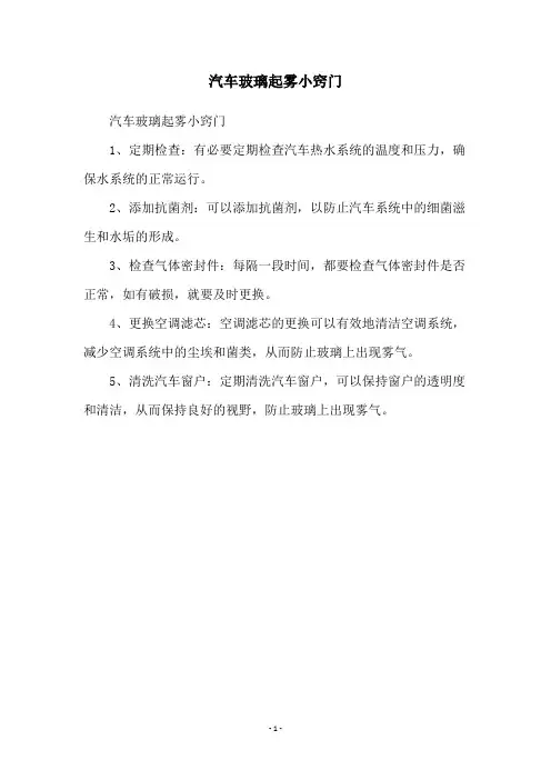 汽车玻璃起雾小窍门