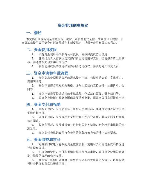 资金管理制度规定
