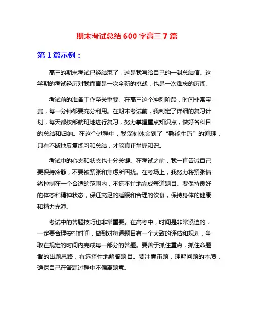 期末考试总结600字高三7篇