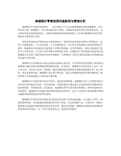 邮储银行零售信贷风险防范与管理分析
