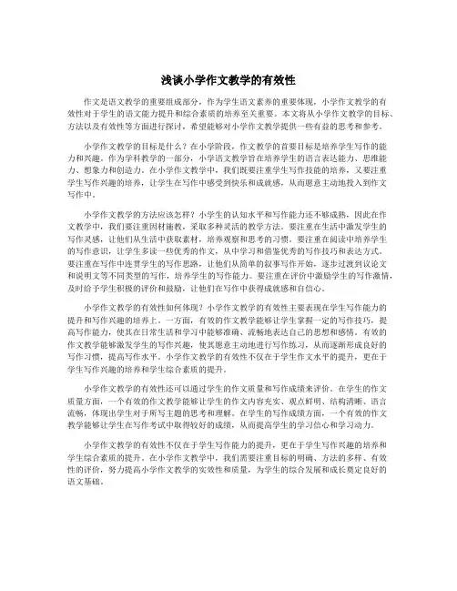 浅谈小学作文教学的有效性
