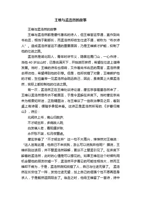 王维与孟浩然的故事