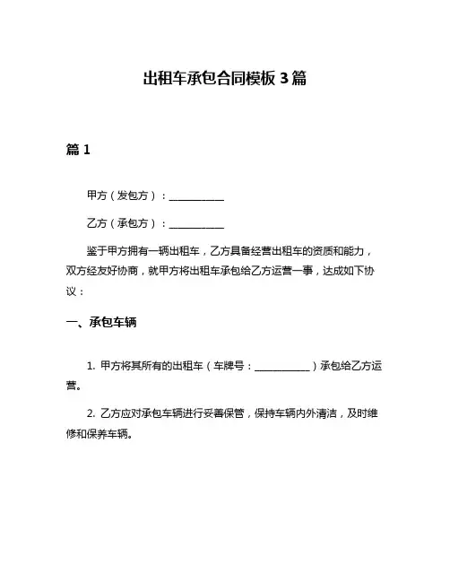 出租车承包合同模板3篇