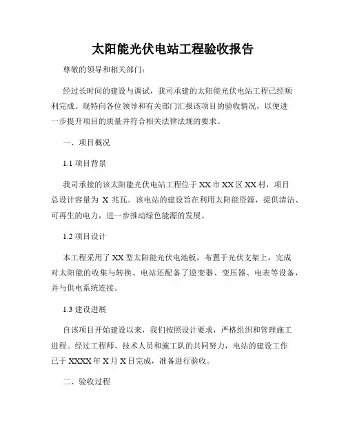太阳能光伏电站工程验收报告