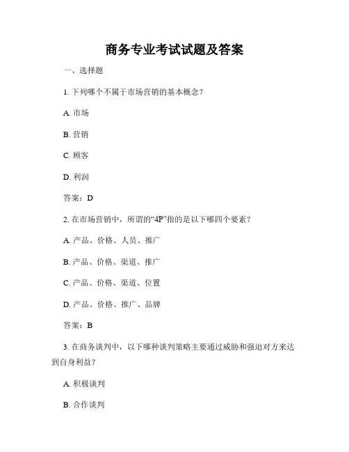 商务专业考试试题及答案