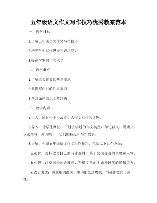 五年级语文作文写作技巧优秀教案范本