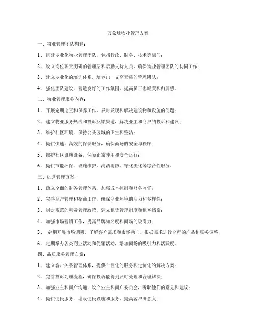 万象城物业管理方案
