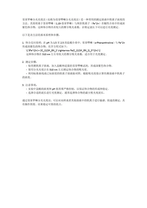 邻菲罗啉分光光度法测定铁的原理