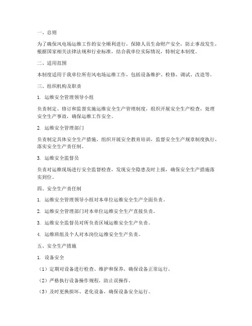 风电运维安全生产管理制度