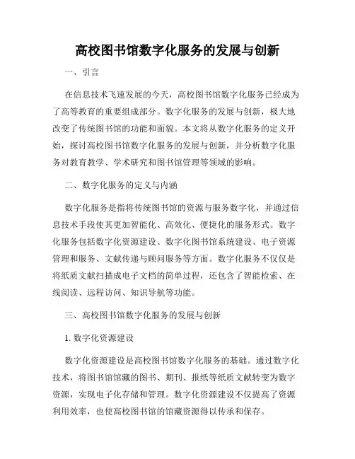 高校图书馆数字化服务的发展与创新