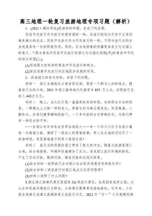 高三地理一轮复习旅游地理专项习题(解析)