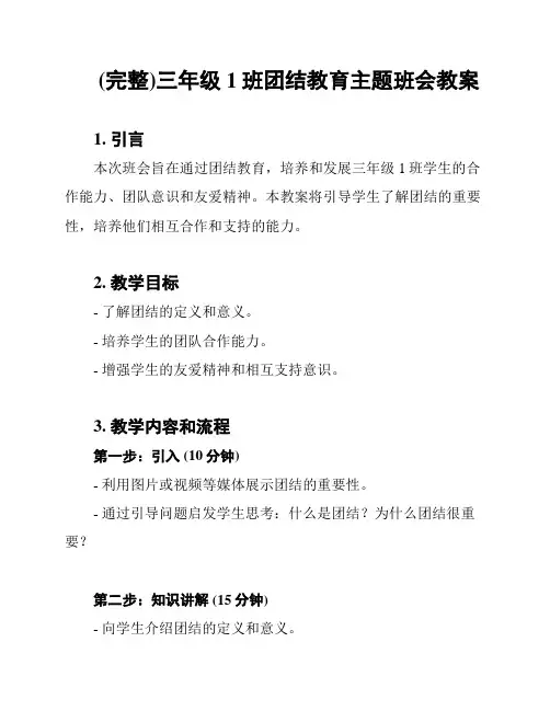 (完整)三年级1班团结教育主题班会教案