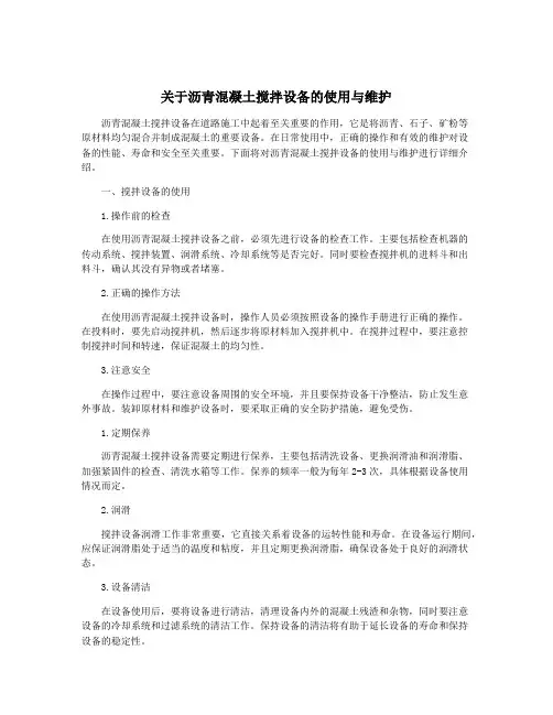 关于沥青混凝土搅拌设备的使用与维护