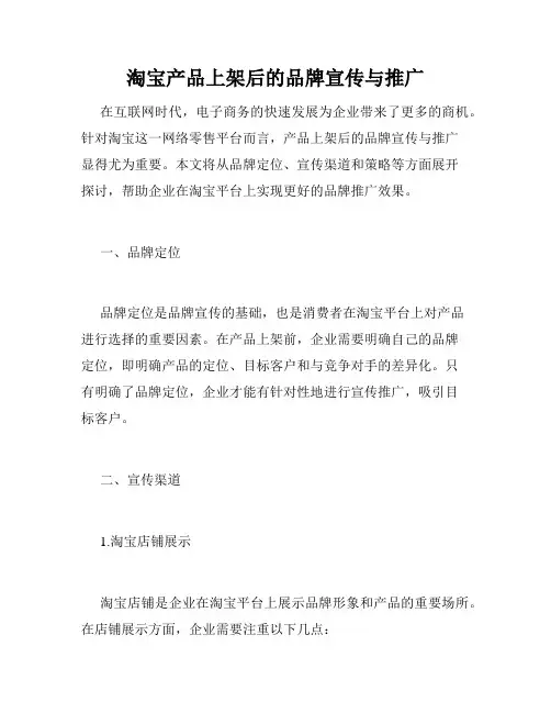 淘宝产品上架后的品牌宣传与推广