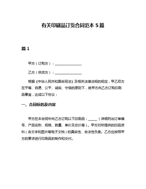 有关印刷品订货合同范本5篇