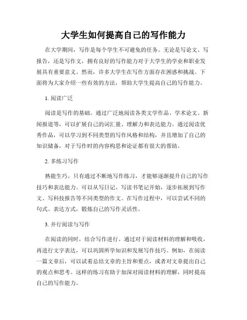 大学生如何提高自己的写作能力