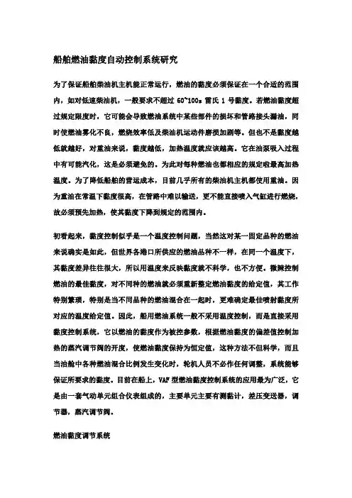船舶燃油黏度自动控制系统研究