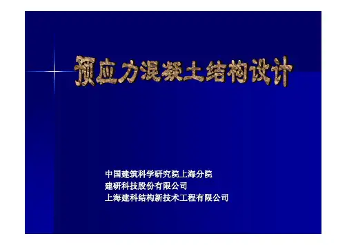 预应力混凝土结构设计