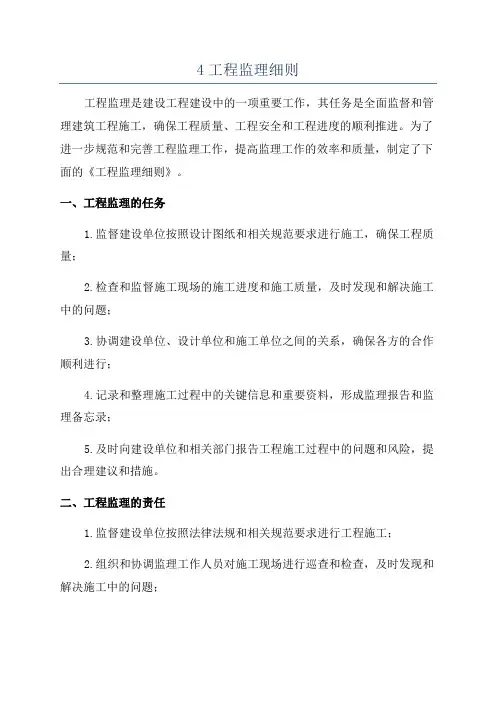 4工程监理细则