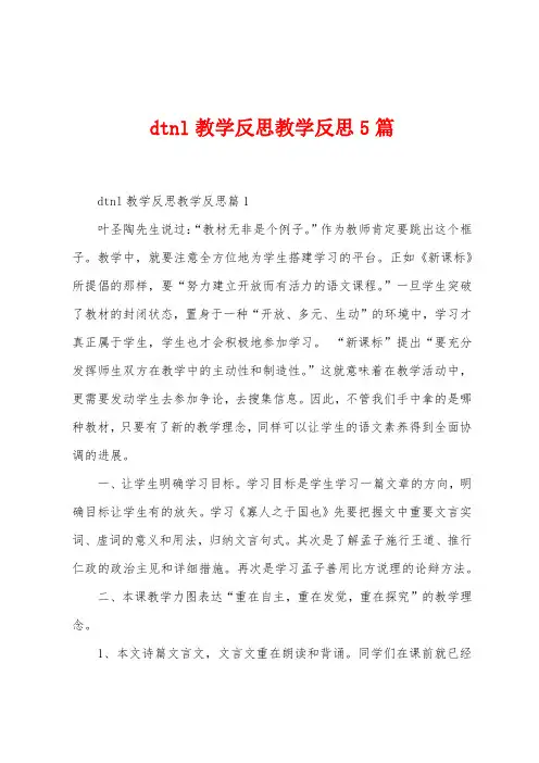 dtnl教学反思教学反思5篇