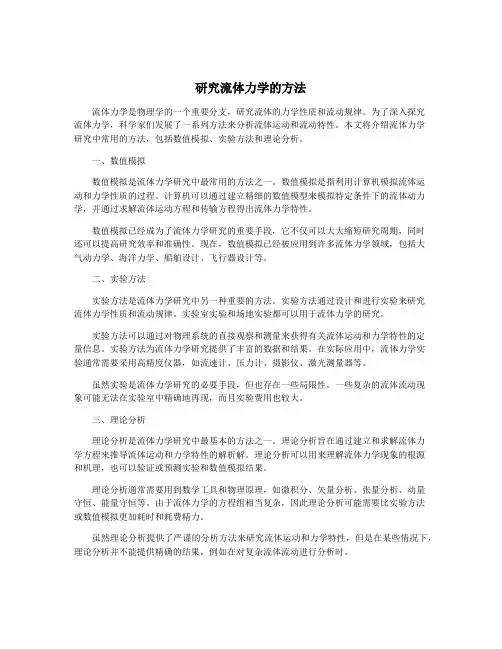 研究流体力学的方法