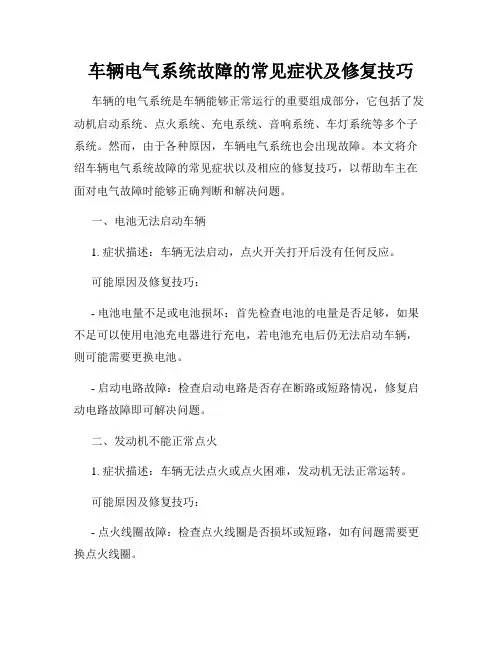 车辆电气系统故障的常见症状及修复技巧