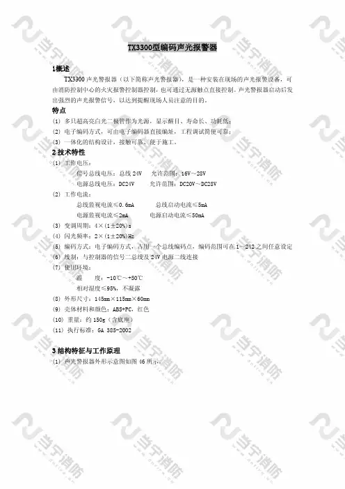 TX3300编码声光报警器设计说明书
