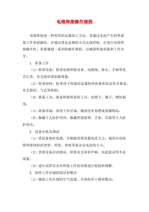 电熔焊接操作规程
