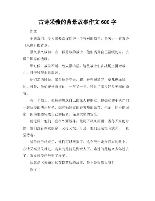 古诗采薇的背景故事作文600字