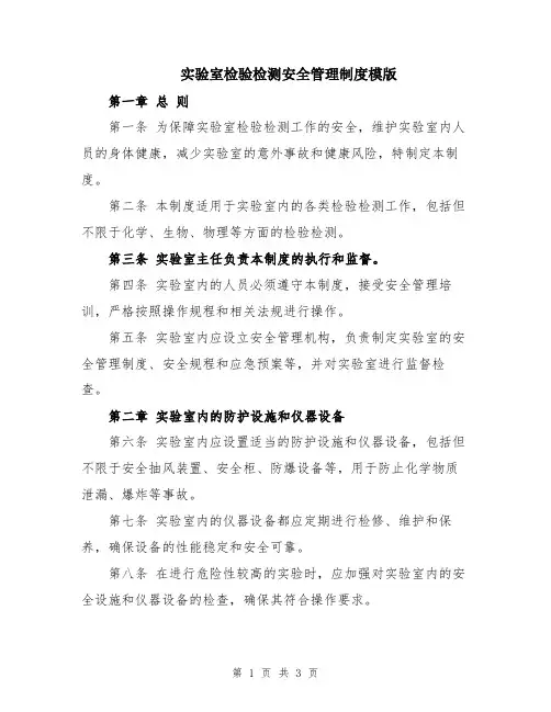 实验室检验检测安全管理制度模版