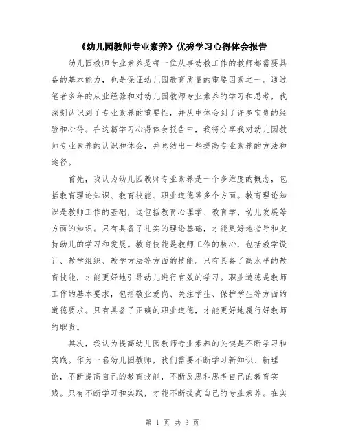 《幼儿园教师专业素养》优秀学习心得体会报告