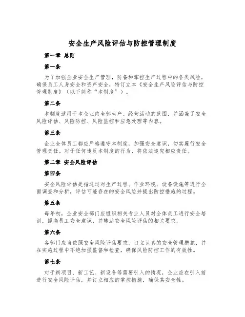 安全生产风险评估与防控管理制度