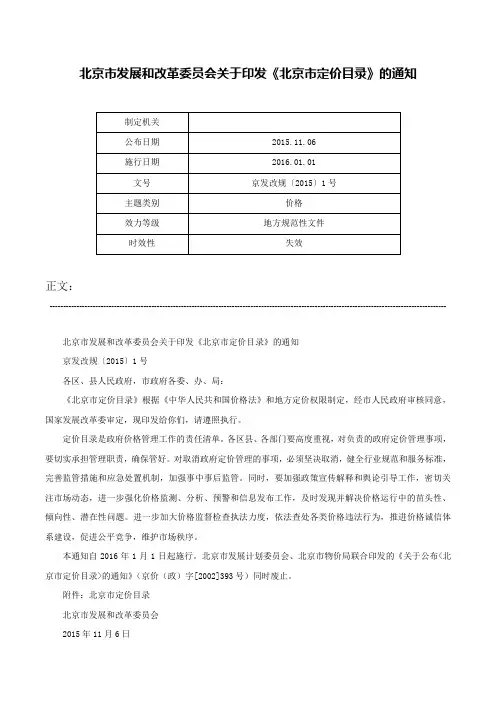 北京市发展和改革委员会关于印发《北京市定价目录》的通知-京发改规〔2015〕1号