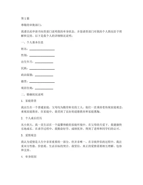 单身说明申请书模板(3篇)